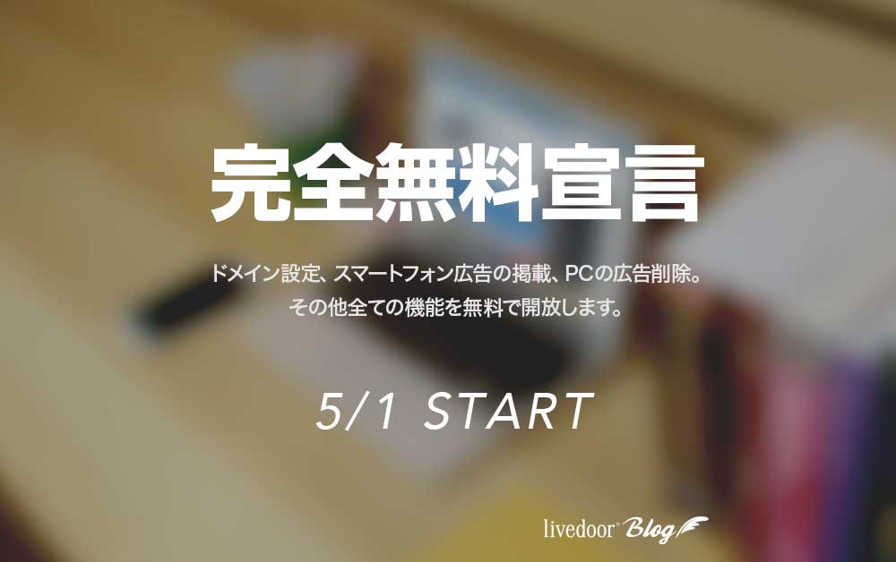 livedoor Blogの月額1,890円プランが完全無料化！乗り換えの検討を…