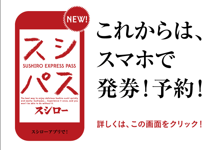 小さな子供連れに朗報！スシローの予約アプリで待ち時間ゼロにする