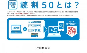電子書籍が半額で買える!hontoの紙書籍と連携したサービス「読割50」