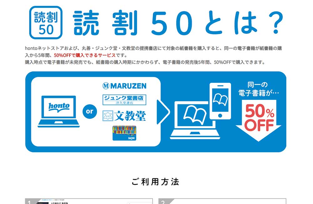 電子書籍が半額で買える！hontoの紙書籍と連携したサービス「読割50」