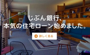 主要都市銀を圧倒する「じぶん銀行の住宅ローン」の5つのメリット