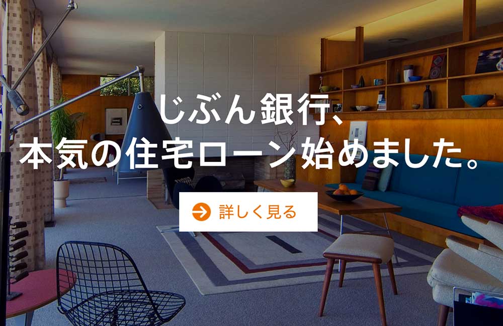 主要都市銀を圧倒する「じぶん銀行の住宅ローン」の5つのメリット