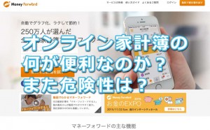 オンライン家計簿は何が便利なの?危険はないの?
