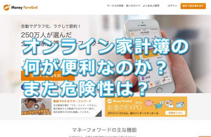 オンライン家計簿は何が便利なの?危険はないの?