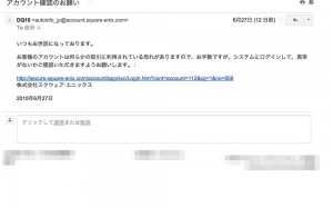 差出人にドラゴンクエスト10を装った、怪しいメールの目的は?