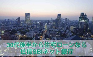 30代後半からの住宅ローンは、充実した保障を標準装備した「住信SBIネット銀行」がおすすめ