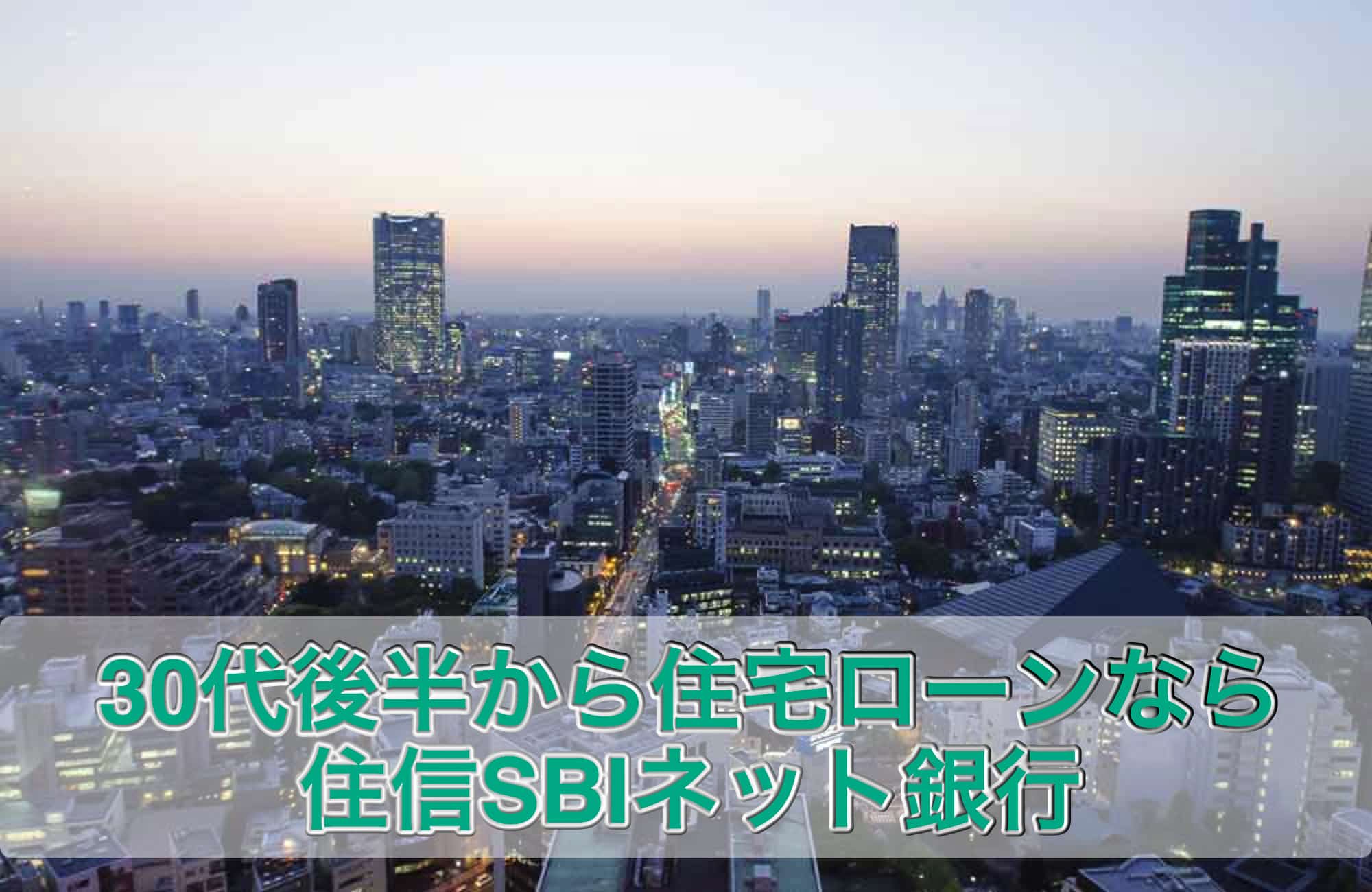 30代後半からの住宅ローンは、充実した保障を標準装備した「住信SBIネット銀行」がおすすめ