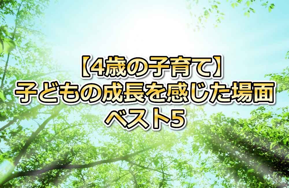 4歳の子育て、成長を感じた場面ベスト5