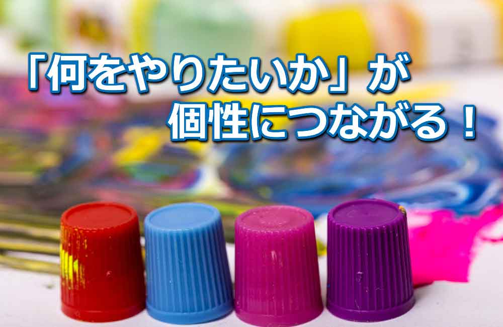 家づくりは考え方次第で個性のある家になる。 そのためには「何をやりたいか」が大事!