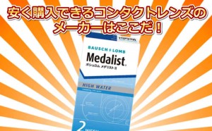 コンタクトレンズの値上げ!今、安く購入できるメーカーはここだ!