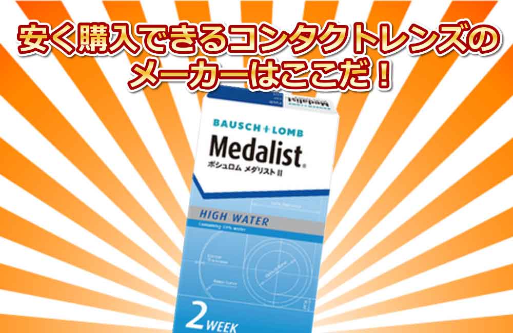 コンタクトレンズの値上げ！今、安く購入できるメーカーはここだ！