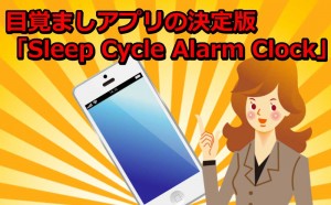 Sleep Cycle Alarm Clock 有料版 レビュー【使用歴4年】