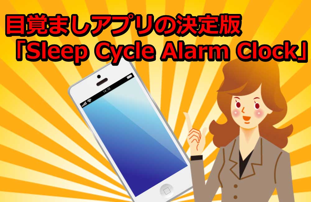 Sleep Cycle Alarm Clock 有料版 レビュー【使用歴4年】