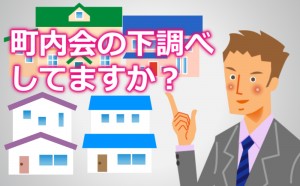 地方の土地探しにおいて、町内会の下調べは重要!