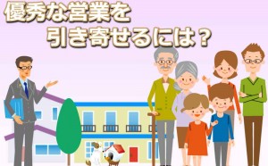 少しの工夫で確率UP!住宅展示場で優秀な営業を引き寄せる方法