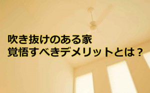 「吹き抜けのある家」覚悟すべきデメリットとは?