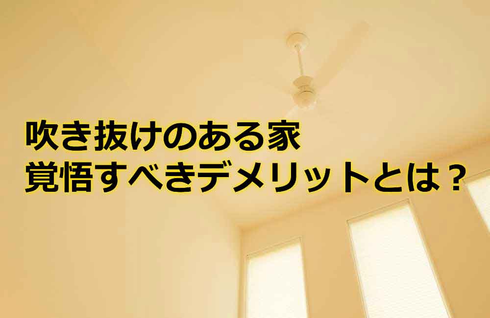 「吹き抜けのある家」覚悟すべきデメリットとは?