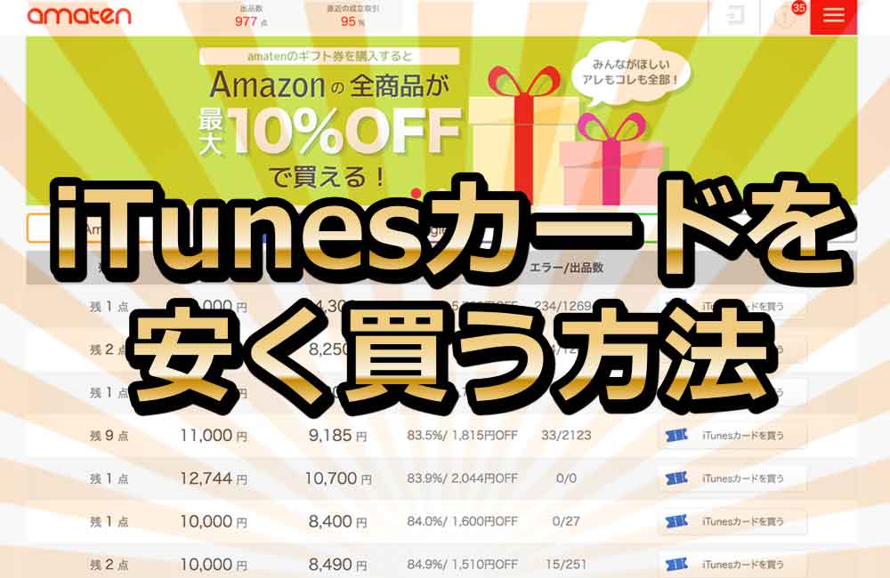 iTunesカードを安く買う方法【20％OFFで買えました！】