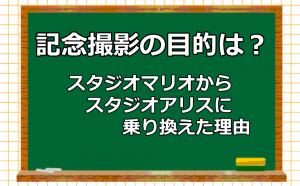 スタジオマリオからスタジオアリスに乗り換えた理由