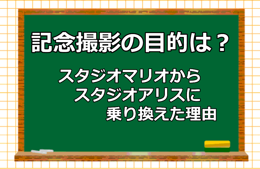 スタジオマリオからスタジオアリスに乗り換えた理由