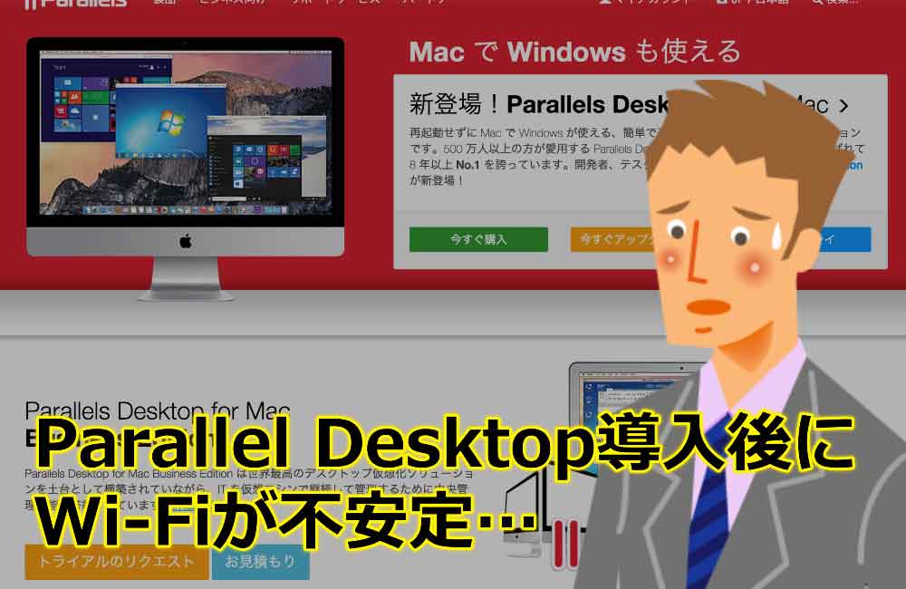 Parallel Desktop 11の導入でWi-Fiが途切れる…その解決方法とおすすめ設定