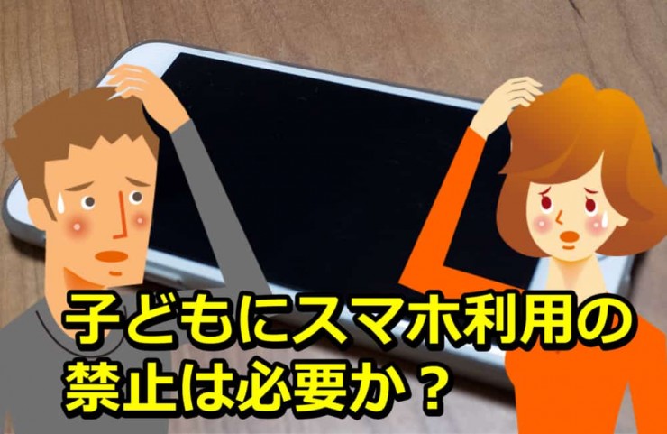 子育てに悩む…子どもにスマホ利用の禁止は必要か?