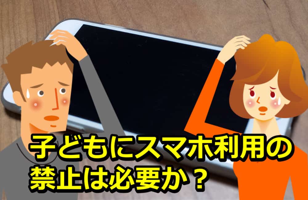 子育てに悩む…子どもにスマホ利用の禁止は必要か？