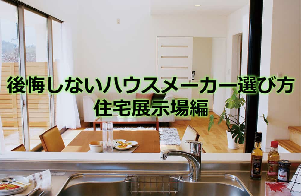 後悔しないハウスメーカーの選び方!住宅展示場訪問編