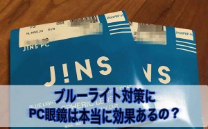 ブルーライト対策にPC眼鏡は効果あるの？【使用感レビュー】