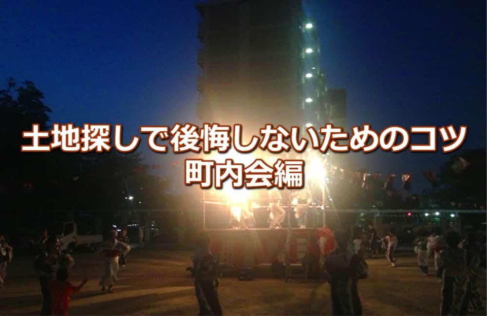 土地探しで後悔しないコツ 町内会編