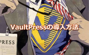 VaultPressの導入方法(設定方法)