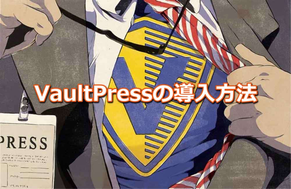 VaultPressの導入方法(設定方法)