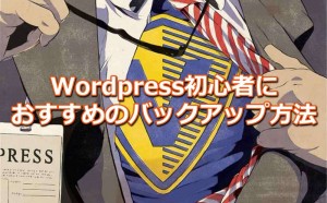 WordPress初心者にお勧めのバックアップ方法