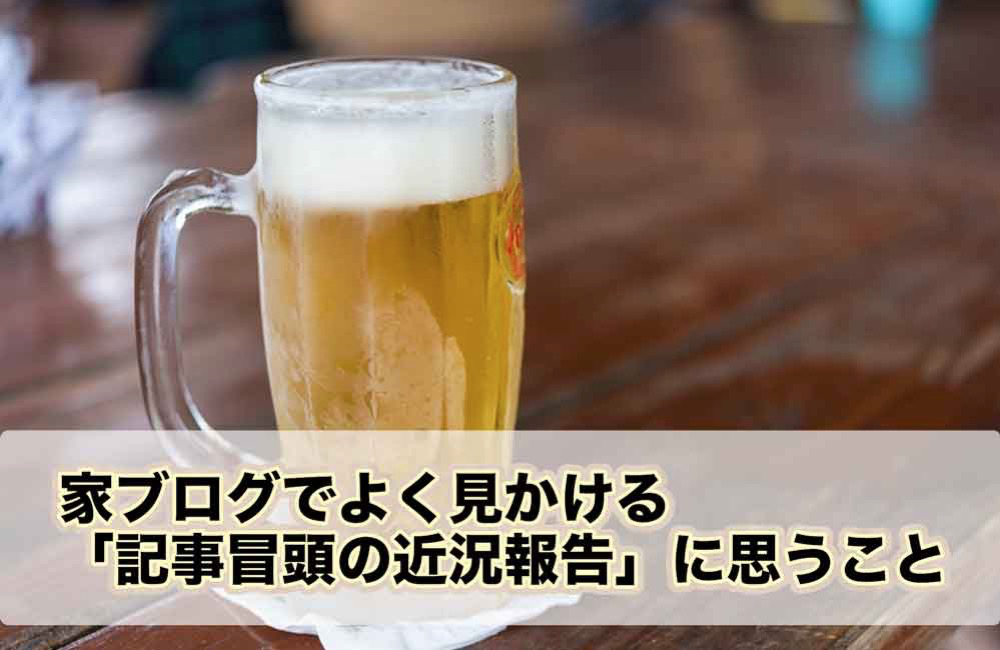 家ブログでよく見かける「記事冒頭の近況報告」に思うこと