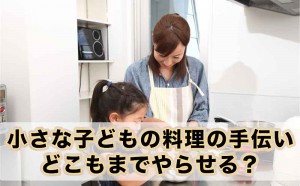 4歳児の料理のお手伝い、どこまでやってもらう?