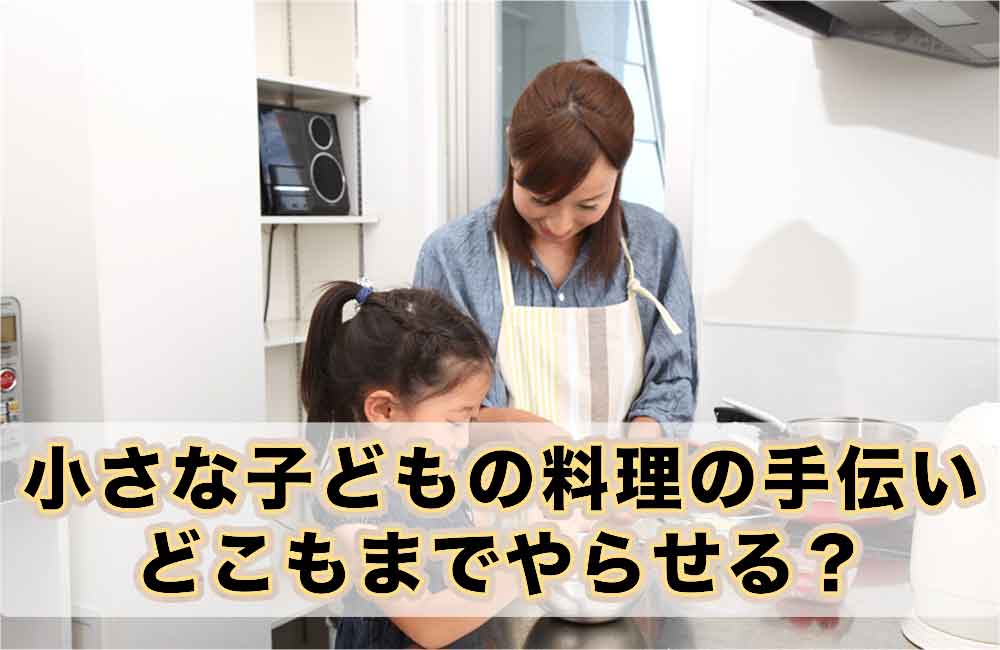 4歳児の料理のお手伝い、どこまでやってもらう？