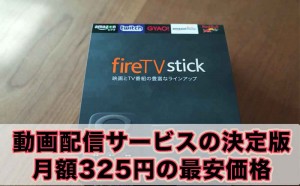 Amazon Fire TV Stick が期待以上に使えて驚いた!Apple TVはもう要らない?