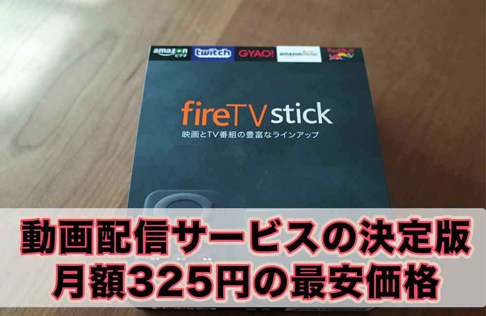 Amazon Fire TV Stick が期待以上に使えて驚いた！Apple TVはもう要らない？