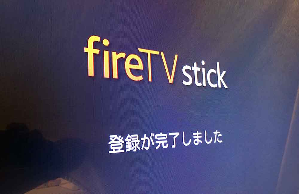 firetvstick-reg.jpg Fire TV Stick 登録