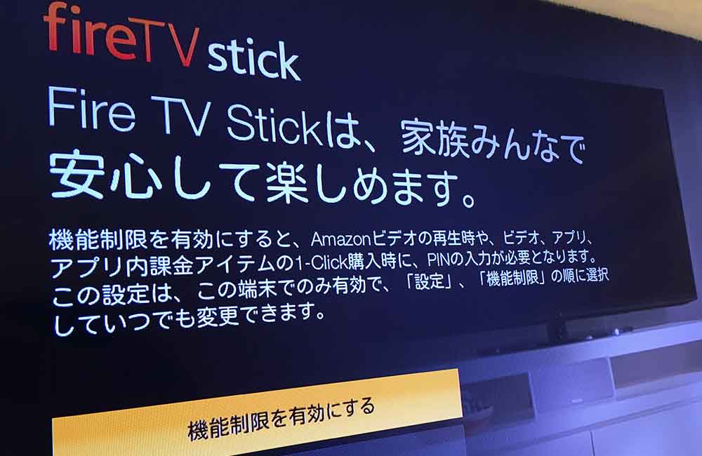 firetvstick-seigen.jpg Fire TV Stick 機能制限