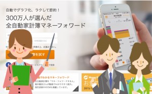 家計簿が続かない人に、なぜマネーフォワードがおすすめなのか?