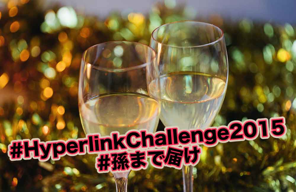 2015年 僕にとって一番面白かった記事。諭吉 #HyperlinkChallenge2015 #孫まで届け
