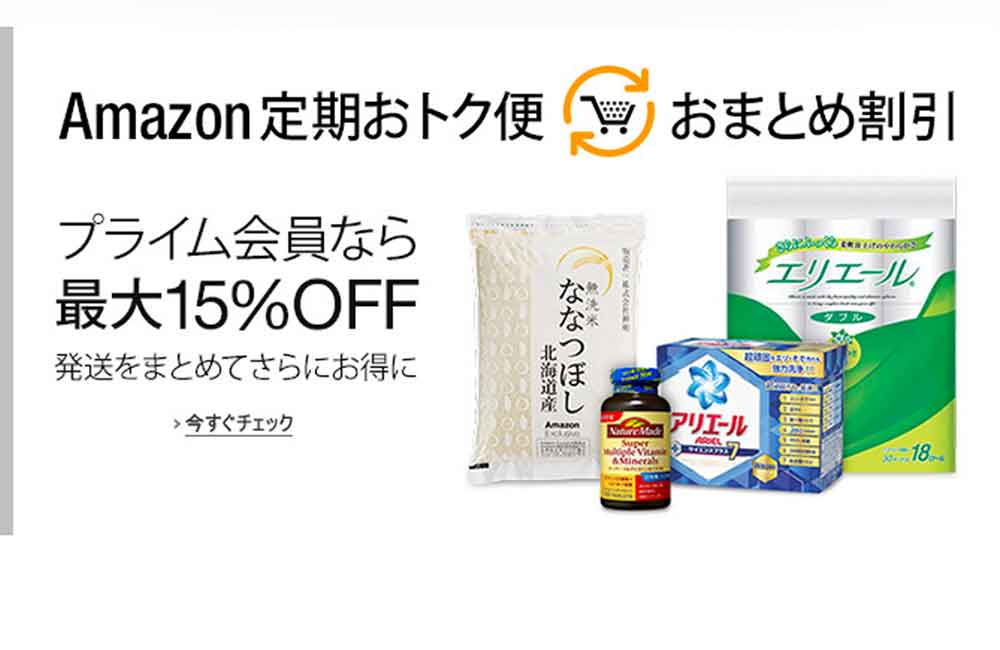 Amazon定期おトク便の上手な使い方【ルール変更対応版】