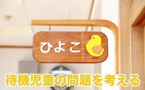 待機児童の問題に対して僕たちにできることは? #taikijidou0challenge