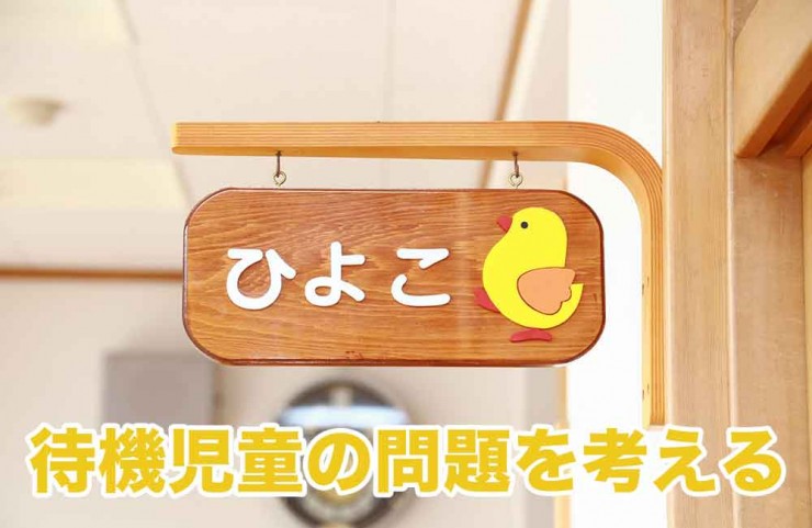 待機児童の問題に対して僕たちにできることは? #taikijidou0challenge