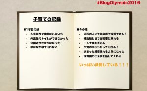 子育てとブログは相性抜群、ママもパパもブログを始めましょう! #BlogOlympic2016