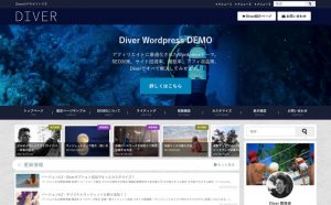 WordPressテーマのカスタマイズができない！という方にお勧めのテーマ「Diver」のカスタマイザー機能の紹介